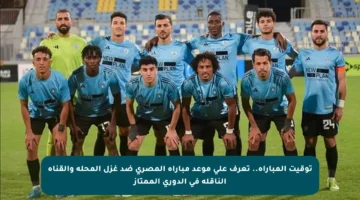 توقيت المباراة.. تعرف على موعد مباراة المصري ضد غزل المحلة والقناة الناقلة في الدوري الممتاز